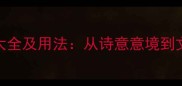 形容雾的成语大全及用法从诗意意境到文学运用全指南