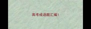 高考成语题汇编