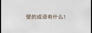 壁的成语有什么