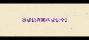 徙成语有哪些成语全