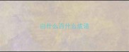 白什么百什么成语