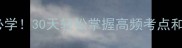 四字成语必学30天轻松掌握高频考点和趣味用法