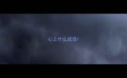 心上什么成语