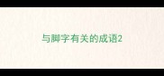 与脚字有关的成语