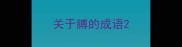 关于膊的成语