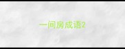 一间房成语