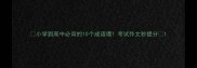 小学到高中必背的10个成语谭考试作文秒提分