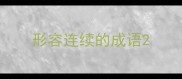 形容连续的成语