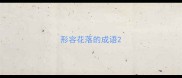 形容花落的成语