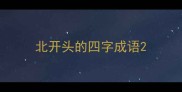 北开头的四字成语