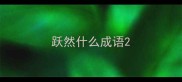 跃然什么成语