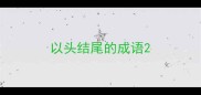 以头结尾的成语
