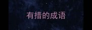 有措的成语