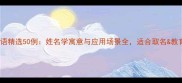 刘字成语精选50例姓名学寓意与应用场景全适合取名教育场景