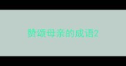 赞颂母亲的成语