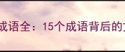 带人和鸟元素的趣味成语全15个成语背后的文化密码与使用技巧