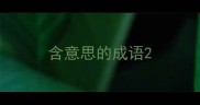含意思的成语