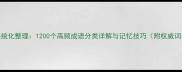 四字成语系统化整理1200个高频成语分类详解与记忆技巧附权威词典对照表