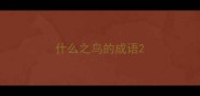 什么之鸟的成语