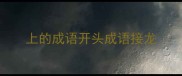 上的成语开头成语接龙