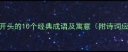 炭字开头的10个经典成语及寓意附诗词应用