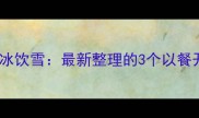 餐风饮露餐霞饮虹餐冰饮雪最新整理的3个以餐开头的成语及易混淆成语