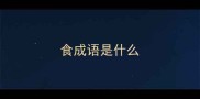 食成语是什么