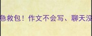 9个万能成语急救包作文不会写聊天没亮点速存