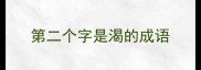 第二个字是渴的成语