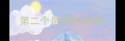 第二个是极的成语