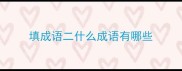 填成语二什么成语有哪些