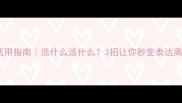 成语活用指南活什么活什么3招让你秒变表达高手