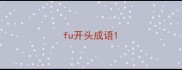 fu开头成语