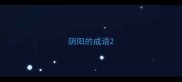 阴阳的成语