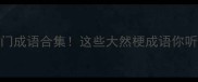大然的冷门成语合集这些大然梗成语你听过几个