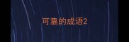 可靠的成语
