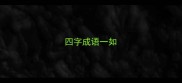 四字成语一如