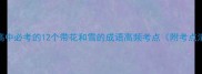 初中高中必考的12个带花和雪的成语高频考点附考点清单