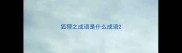 狐狸之成语是什么成语