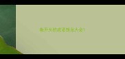 衡开头的成语接龙大全