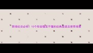 职场社交必知10个形容懂装不懂的经典成语及使用场景