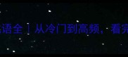 带北字的30个成语全从冷门到高频看完秒变成语达人