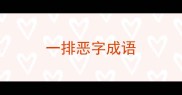 一排恶字成语