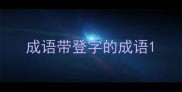 成语带登字的成语