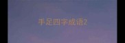 手足四字成语