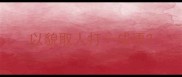 以貌取人打一成语