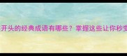 权威盘点家字开头的经典成语有哪些掌握这些让你秒变语文高手