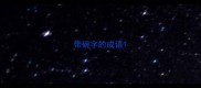 带碗字的成语