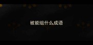 被能组什么成语