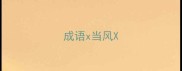成语x当风X